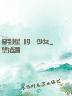 穿到星際的錦鯉少女