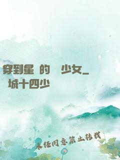 穿到星際的錦鯉少女