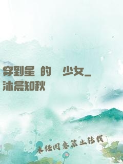 穿到星際的錦鯉少女