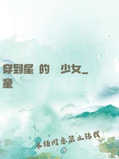 穿到星際的錦鯉少女