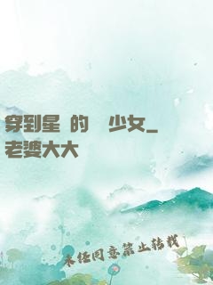 穿到星際的錦鯉少女
