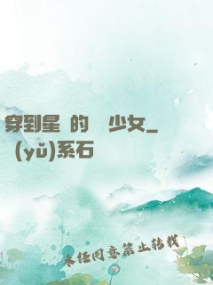 穿到星際的錦鯉少女
