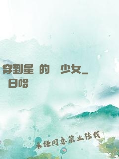 穿到星際的錦鯉少女