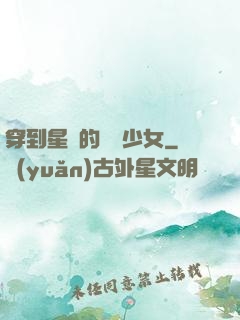 穿到星際的錦鯉少女