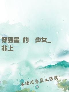 穿到星際的錦鯉少女