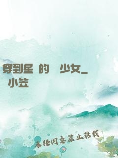 穿到星際的錦鯉少女