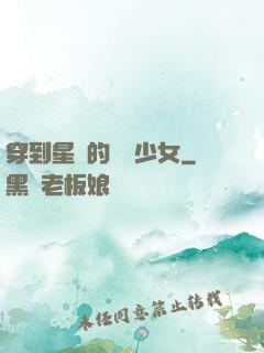 穿到星際的錦鯉少女