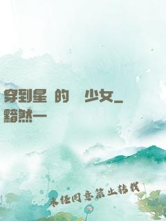 穿到星際的錦鯉少女