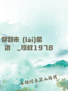 穿到未來(lái)星際做錦鯉