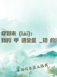 穿到未來(lái)：我的馬甲紅透全星際
