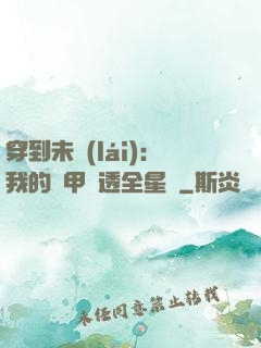 穿到未來(lái)：我的馬甲紅透全星際