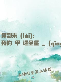 穿到未來(lái)：我的馬甲紅透全星際