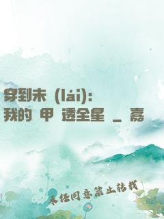 穿到未來(lái)：我的馬甲紅透全星際