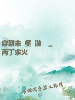 穿到未來星際做錦鯉