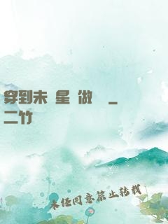 穿到未來星際做錦鯉
