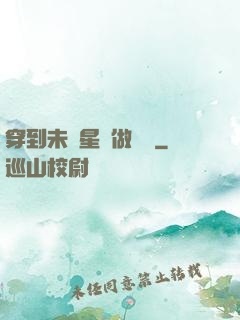 穿到未來星際做錦鯉
