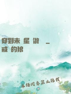 穿到未來星際做錦鯉