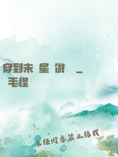 穿到未來星際做錦鯉