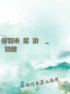 穿到未來星際做錦鯉