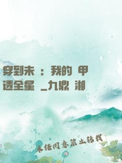 穿到未來：我的馬甲紅透全星際