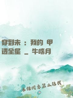 穿到未來：我的馬甲紅透全星際