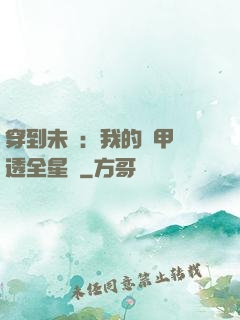 穿到未來：我的馬甲紅透全星際