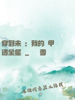 穿到未來：我的馬甲紅透全星際