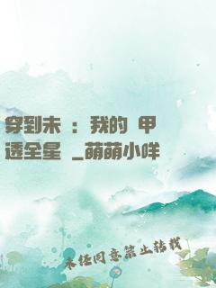 穿到未來：我的馬甲紅透全星際
