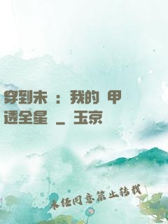 穿到未來：我的馬甲紅透全星際