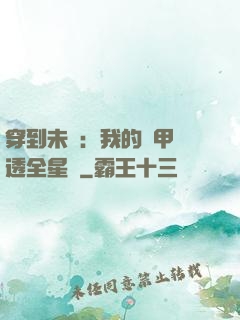 穿到未來：我的馬甲紅透全星際