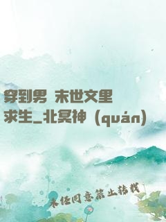 穿到男頻末世文里艱難求生