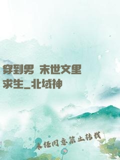 穿到男頻末世文里艱難求生