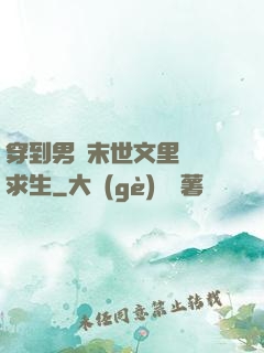 穿到男頻末世文里艱難求生