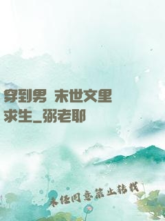 穿到男頻末世文里艱難求生