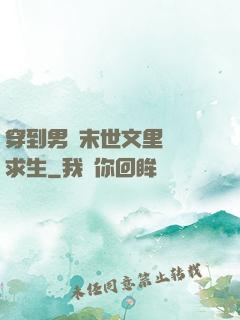 穿到男頻末世文里艱難求生