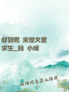 穿到男頻末世文里艱難求生