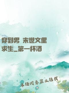 穿到男頻末世文里艱難求生