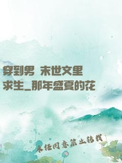 穿到男頻末世文里艱難求生