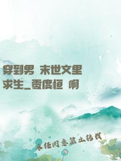 穿到男頻末世文里艱難求生