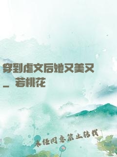 穿到虐文后她又美又颯