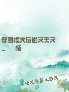 穿到虐文后她又美又颯
