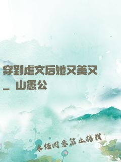 穿到虐文后她又美又颯