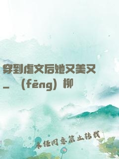 穿到虐文后她又美又颯