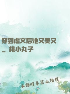 穿到虐文后她又美又颯