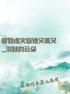 穿到虐文后她又美又颯