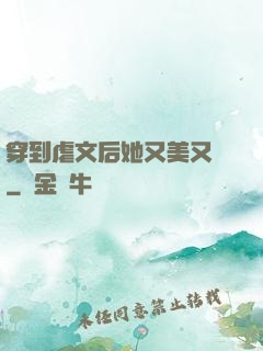 穿到虐文后她又美又颯