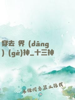 穿去異界當(dāng)個(gè)神