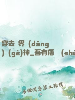 穿去異界當(dāng)個(gè)神