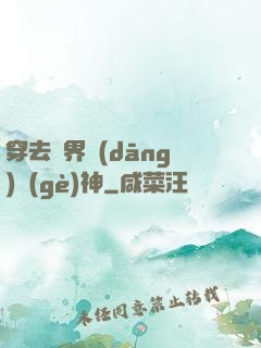 穿去異界當(dāng)個(gè)神