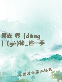 穿去異界當(dāng)個(gè)神